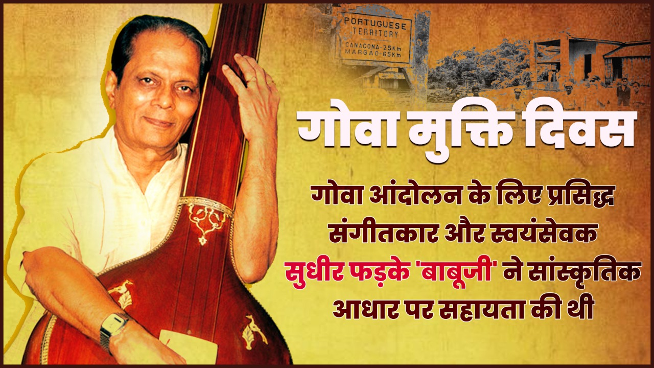 ગોવા મુક્તિ દિવસ