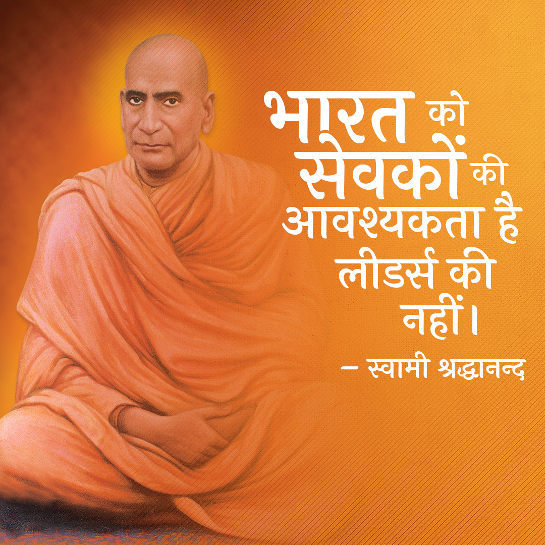 સ્વામી શ્રદ્ધાનંદ બલિદાન દિવસ