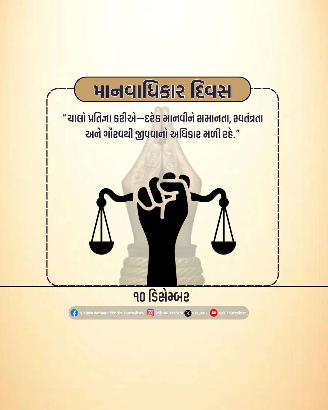 માનવ અધિકાર દિવસ