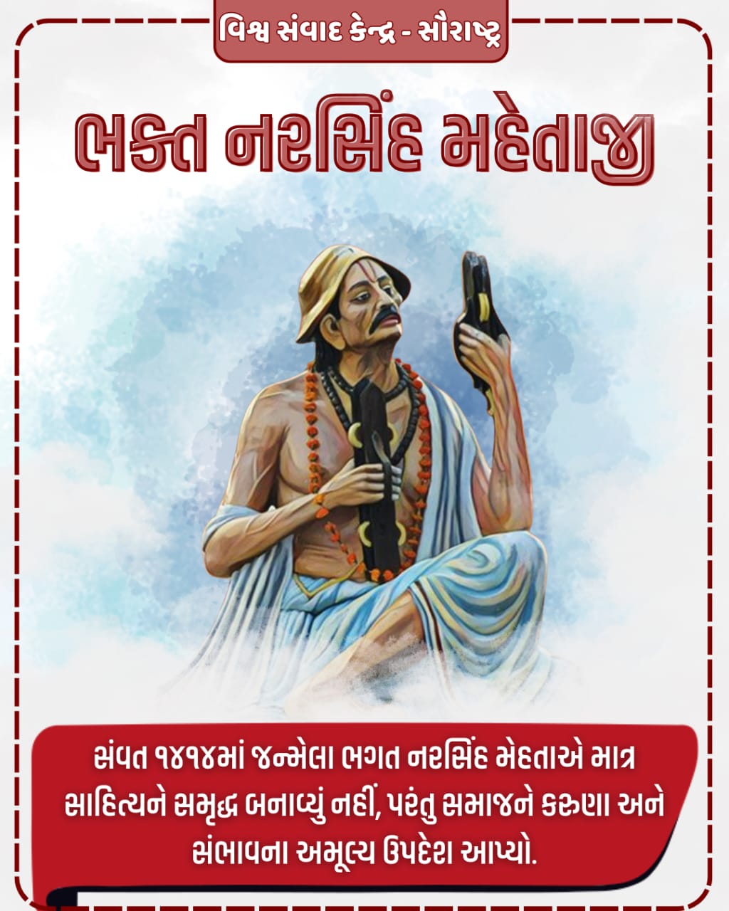 શ્રી કૃષ્ણ ભક્ત નરસિંહ મહેતા જન્મજયંતી