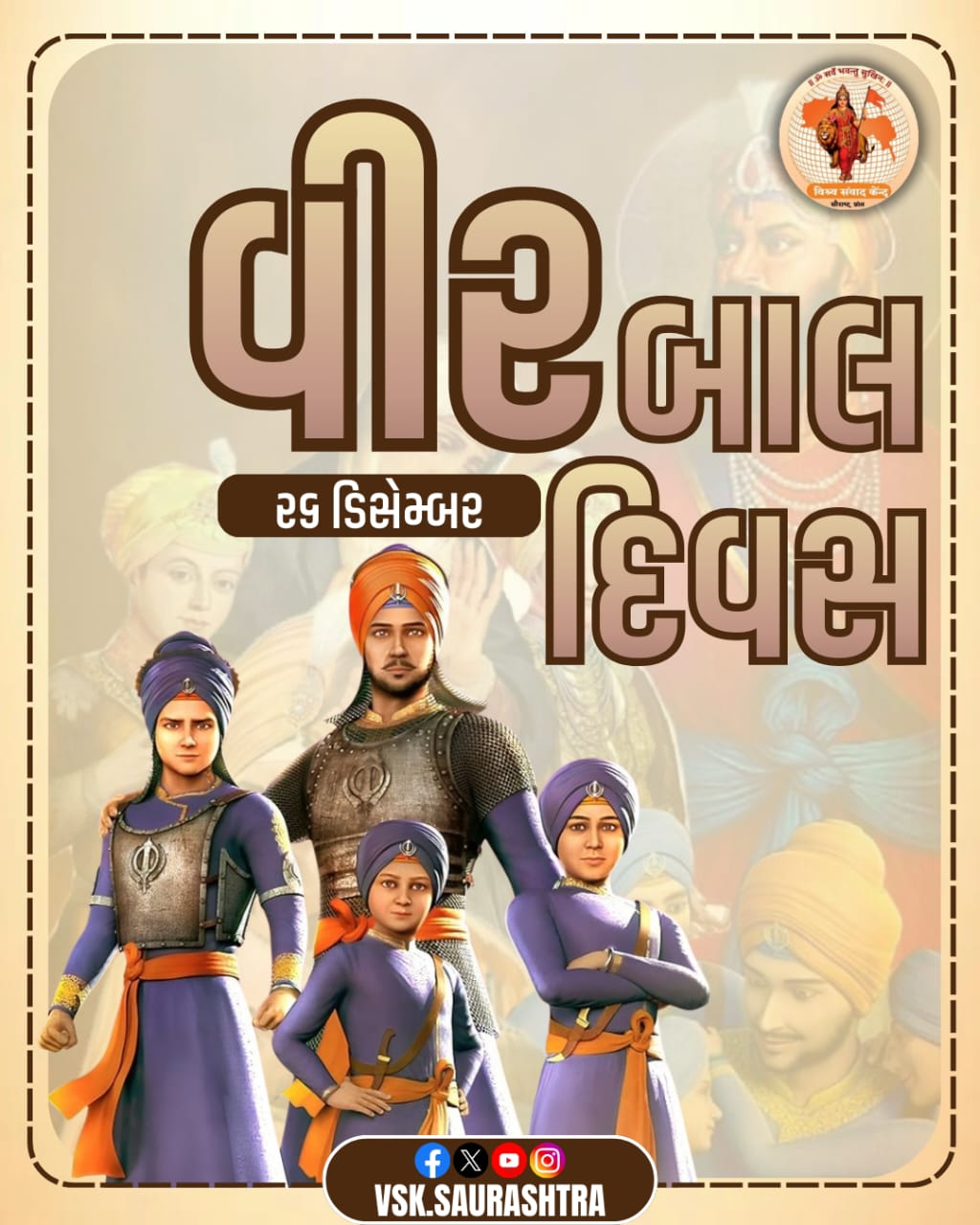 વીર બાલ દિવસ