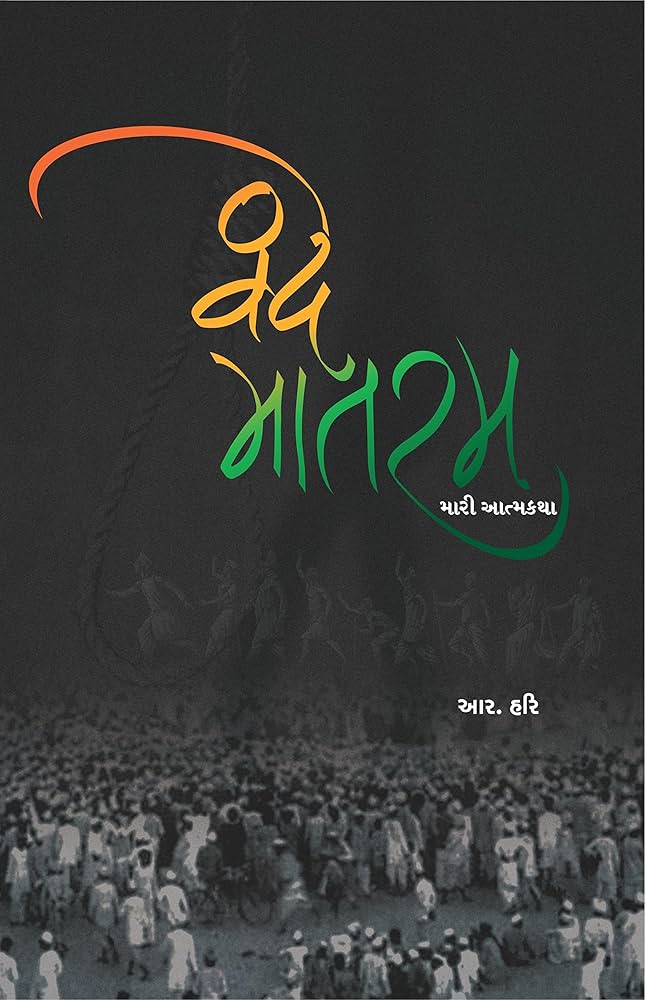 વંદે માતરમ્ - મારી આત્મકથા