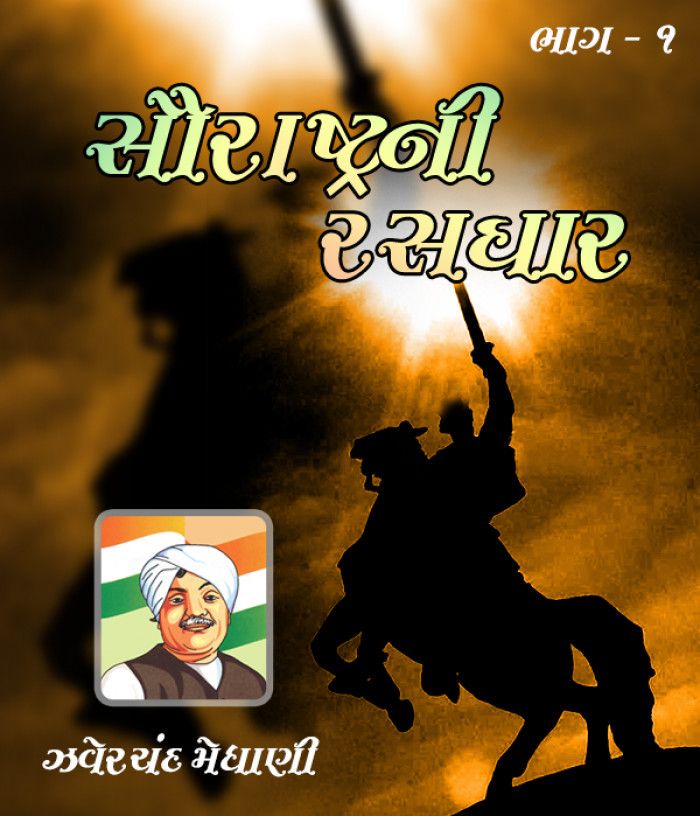 સૌરાષ્ટ્રની રસધાર