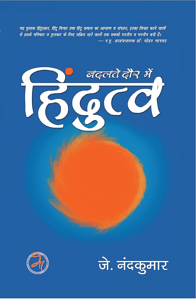 બદલતે દૌર મેં હિન્દુત્વ