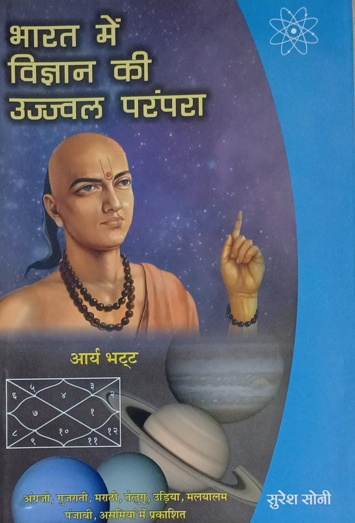 भारत मैं विज्ञान की उज्जवल परंपरा