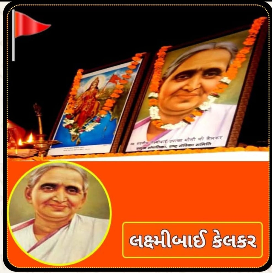 રાષ્ટ્ર સેવિકા સમિતિના સ્થાપિકા વંદનીય મૌસીજી શ્રીમતી લક્ષ્મીબાઈ કેલકરની જન્મજયંતિ નિમિત્તે ભાવાંજલિ